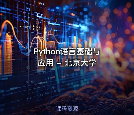 Python语言基础与应用 - 北京大学