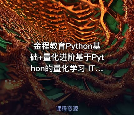 金程教育Python基础+量化进阶基于Python的量化学习 IT教程吧
