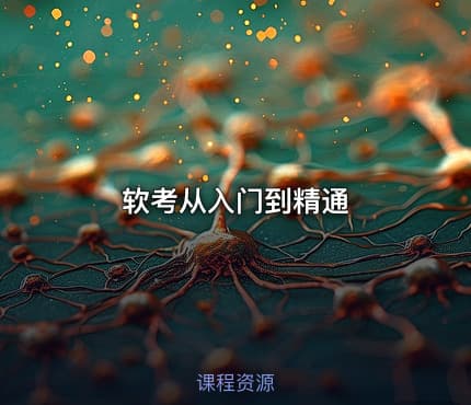 软考从入门到精通