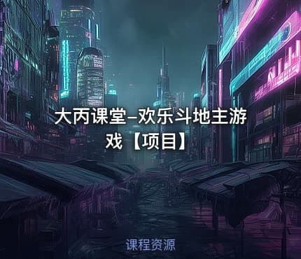 大丙课堂-欢乐斗地主游戏【项目】