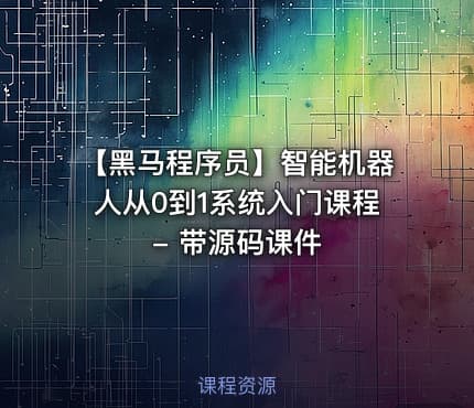 【黑马程序员】智能机器人从0到1系统入门课程 - 带源码课件