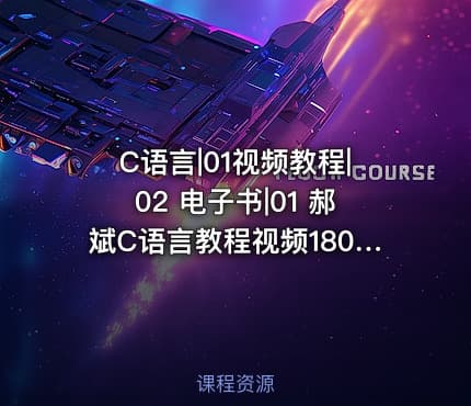 C语言|01视频教程|02 电子书|01 郝斌C语言教程视频180集全