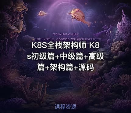 K8S全栈架构师 K8s初级篇+中级篇+高级篇+架构篇+源码