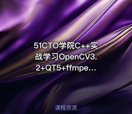 51CTO学院C++实战学习OpenCV3.2+QT5+ffmpeg实战开发视频编辑器视频教程