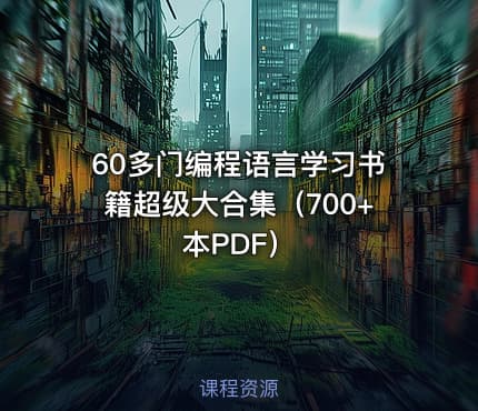 60多门编程语言学习书籍超级大合集（700+本PDF）