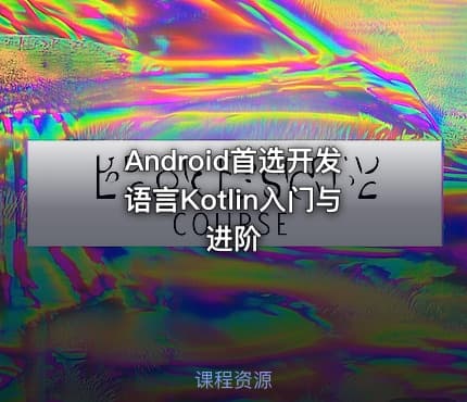 Android首选开发语言Kotlin入门与进阶