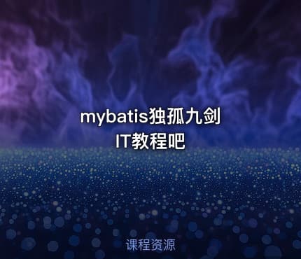 mybatis独孤九剑 IT教程吧
