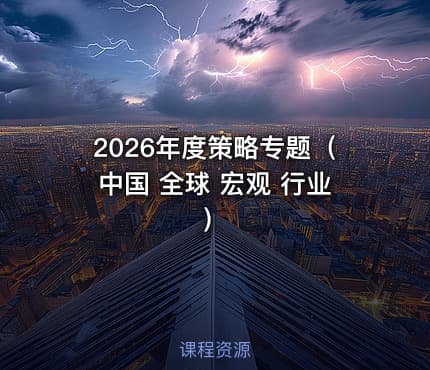 2026年度策略专题（中国 全球 宏观 行业）