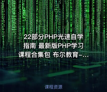 22部分PHP光速自学指南 最新版PHP学习课程合集包 布尔教育-燕十八老师主讲
