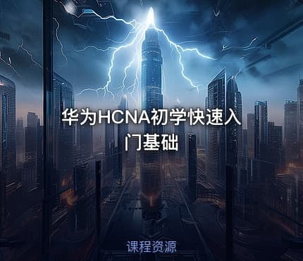 华为HCNA初学快速入门基础