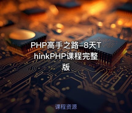 PHP高手之路-8天ThinkPHP课程完整版