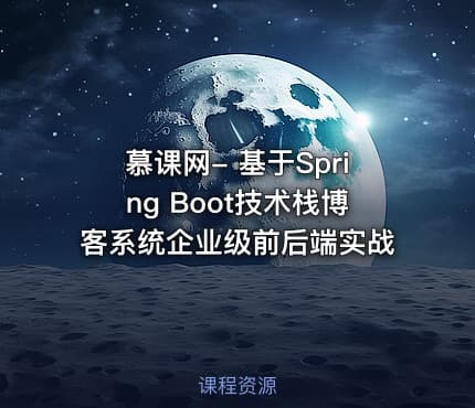 慕课网- 基于Spring Boot技术栈博客系统企业级前后端实战