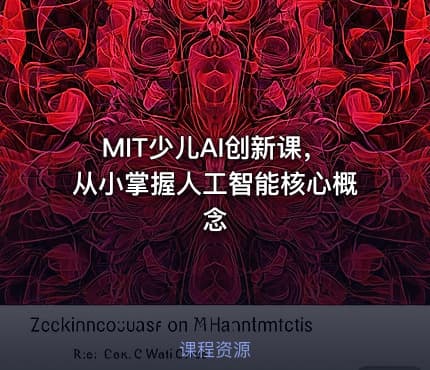 MIT少儿AI创新课，从小掌握人工智能核心概念