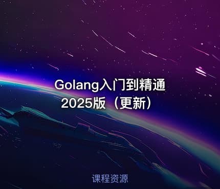 Golang入门到精通 2025版（更新）