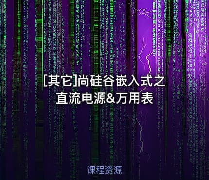[其它]尚硅谷嵌入式之直流电源&万用表