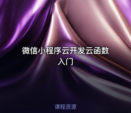 微信小程序云开发云函数入门