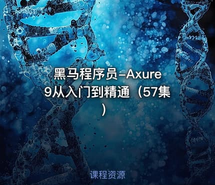 黑马程序员-Axure9从入门到精通（57集）