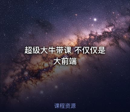 超级大牛带课 不仅仅是大前端