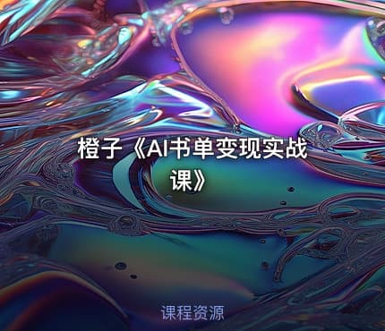 橙子《AI书单变现实战课》