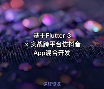 基于Flutter 3.x 实战跨平台仿抖音App混合开发