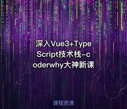 深入Vue3+TypeScript技术栈-coderwhy大神新课
