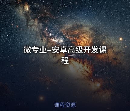 微专业-安卓高级开发课程