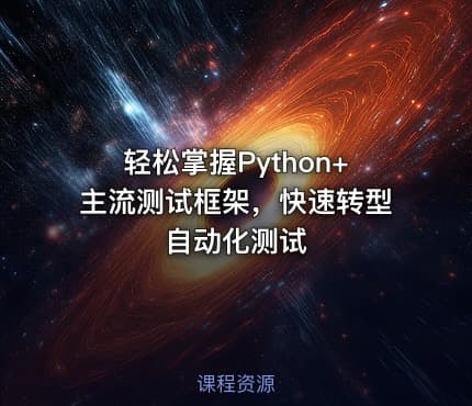 轻松掌握Python+主流测试框架，快速转型自动化测试