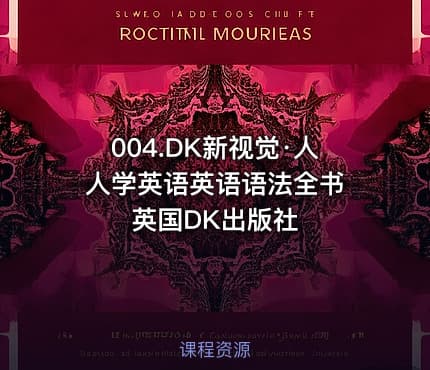 004.DK新视觉·人人学英语英语语法全书 英国DK出版社