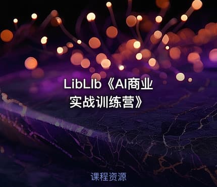 LibLIb《AI商业实战训练营》