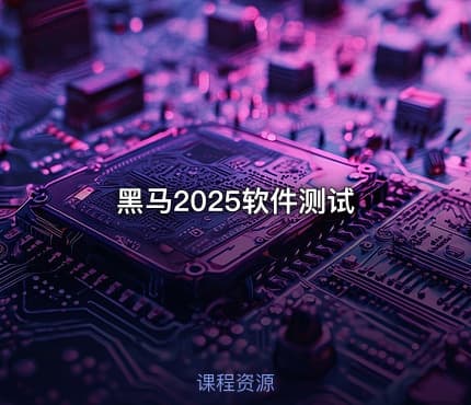 黑马2025软件测试