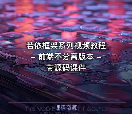 若依框架系列视频教程 - 前端不分离版本 - 带源码课件