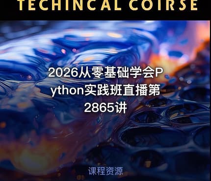 2026从零基础学会Python实践班直播第2865讲