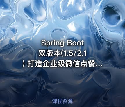 Spring Boot双版本(1.5/2.1) 打造企业级微信点餐系统