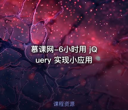 慕课网-6小时用 jQuery 实现小应用