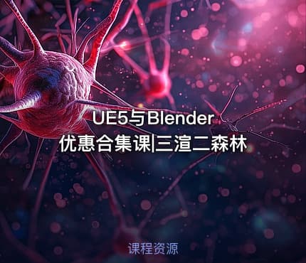 UE5与Blender优惠合集课|三渲二森林
