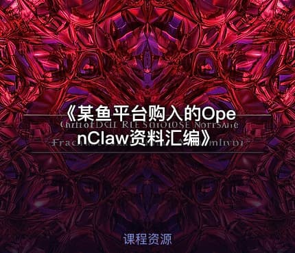 《某鱼平台购入的OpenClaw资料汇编》