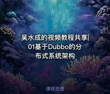 吴水成的视频教程共享|01基于Dubbo的分布式系统架构
