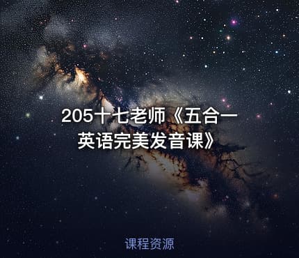205十七老师《五合一英语完美发音课》