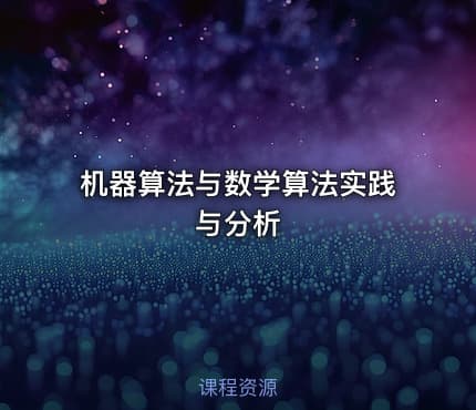 机器算法与数学算法实践与分析