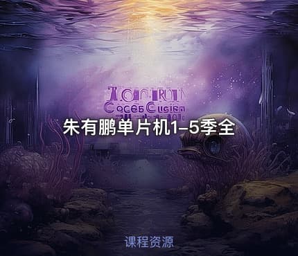 朱有鹏单片机1-5季全