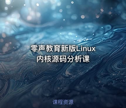 零声教育新版Linux内核源码分析课