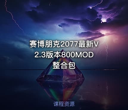 赛博朋克2077最新V2.3版本800MOD整合包