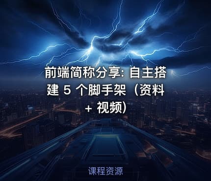 前端简称分享: 自主搭建 5 个脚手架（资料 + 视频)