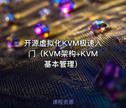 开源虚拟化KVM极速入门（KVM架构+KVM基本管理）
