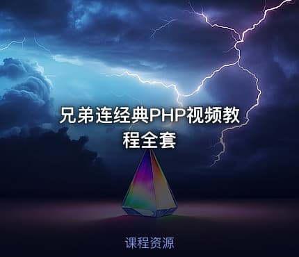 兄弟连经典PHP视频教程全套