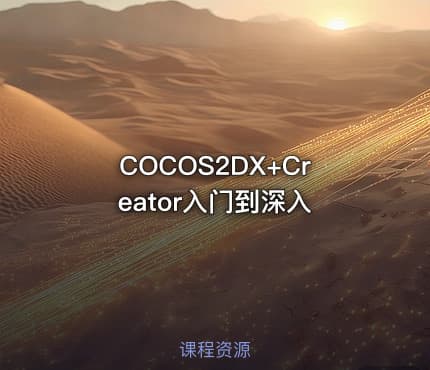 COCOS2DX+Creator入门到深入