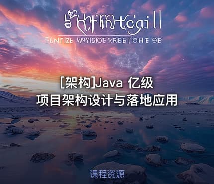 [架构]Java 亿级项目架构设计与落地应用