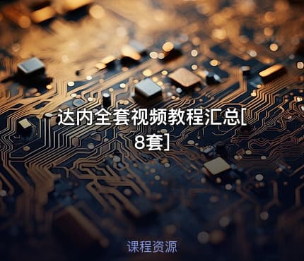 达内全套视频教程汇总[8套]