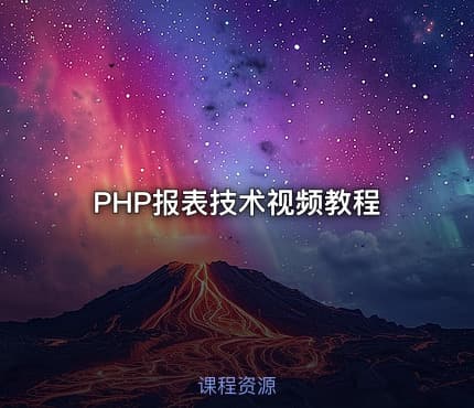 PHP报表技术视频教程