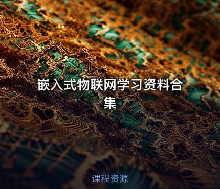 嵌入式物联网学习资料合集
